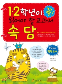 1. 2 학년이 꼭 읽어야 할 교과서 속담